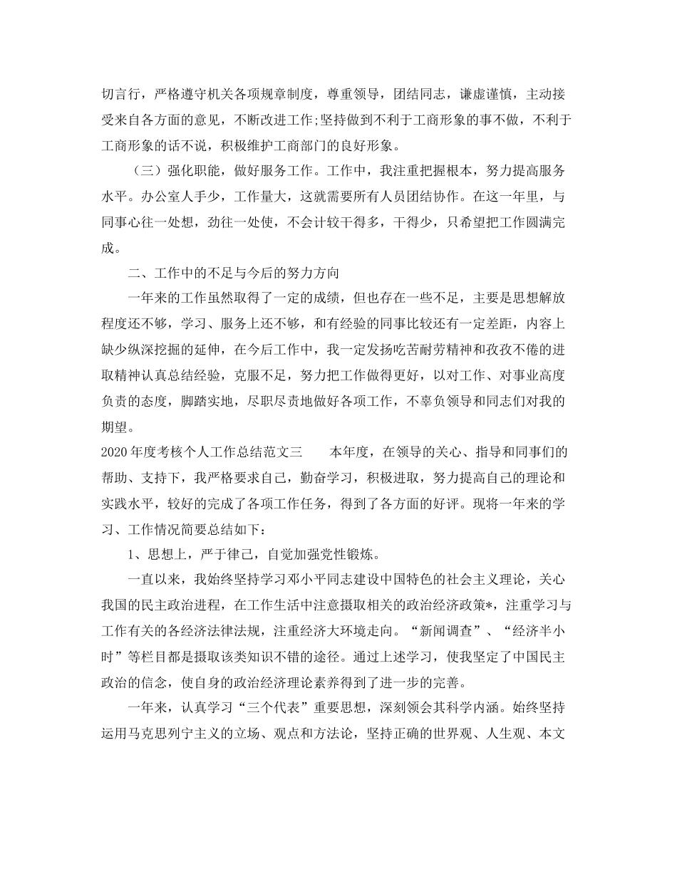 2020年度考核个人工作总结参考_第3页