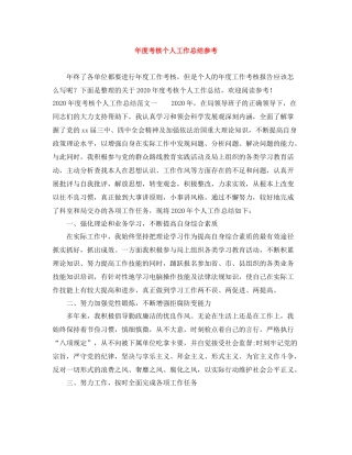2020年度考核个人工作总结参考