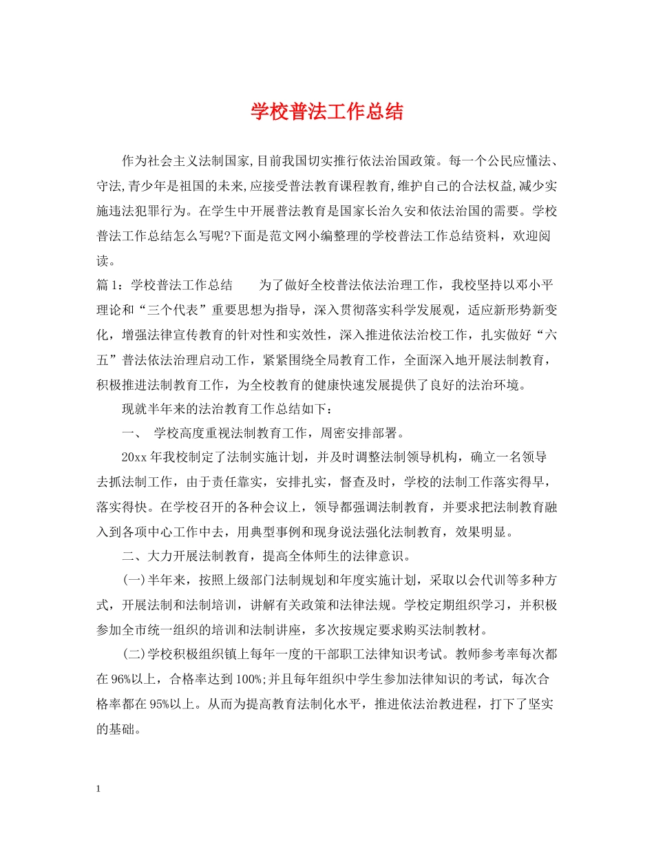 学校普法工作总结_第1页