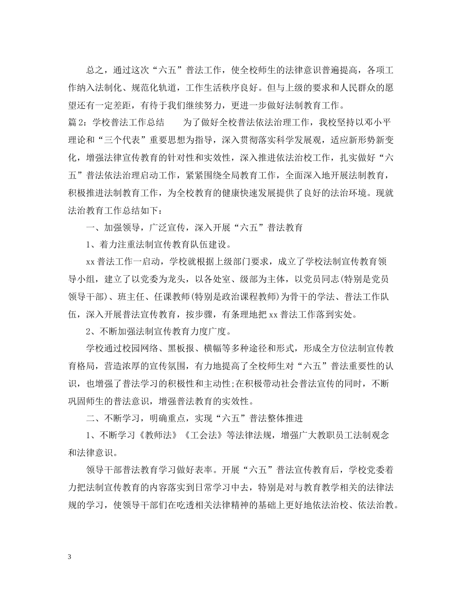 学校普法工作总结_第3页