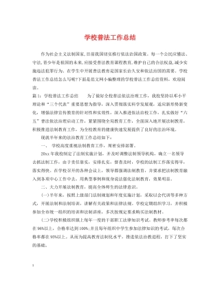 学校普法工作总结