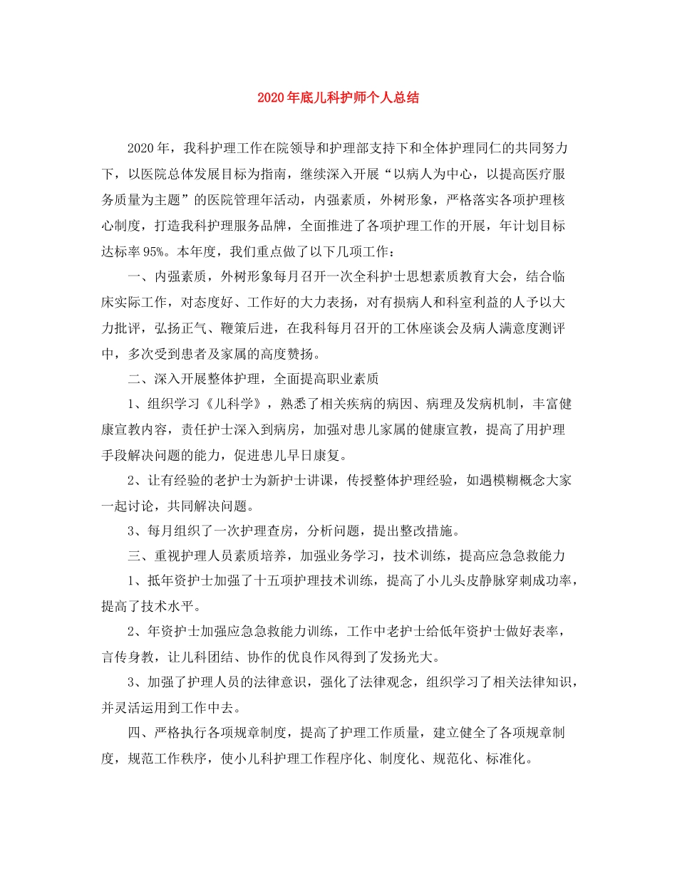 2020年底儿科护师个人总结_第1页
