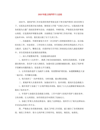 2020年底儿科护师个人总结