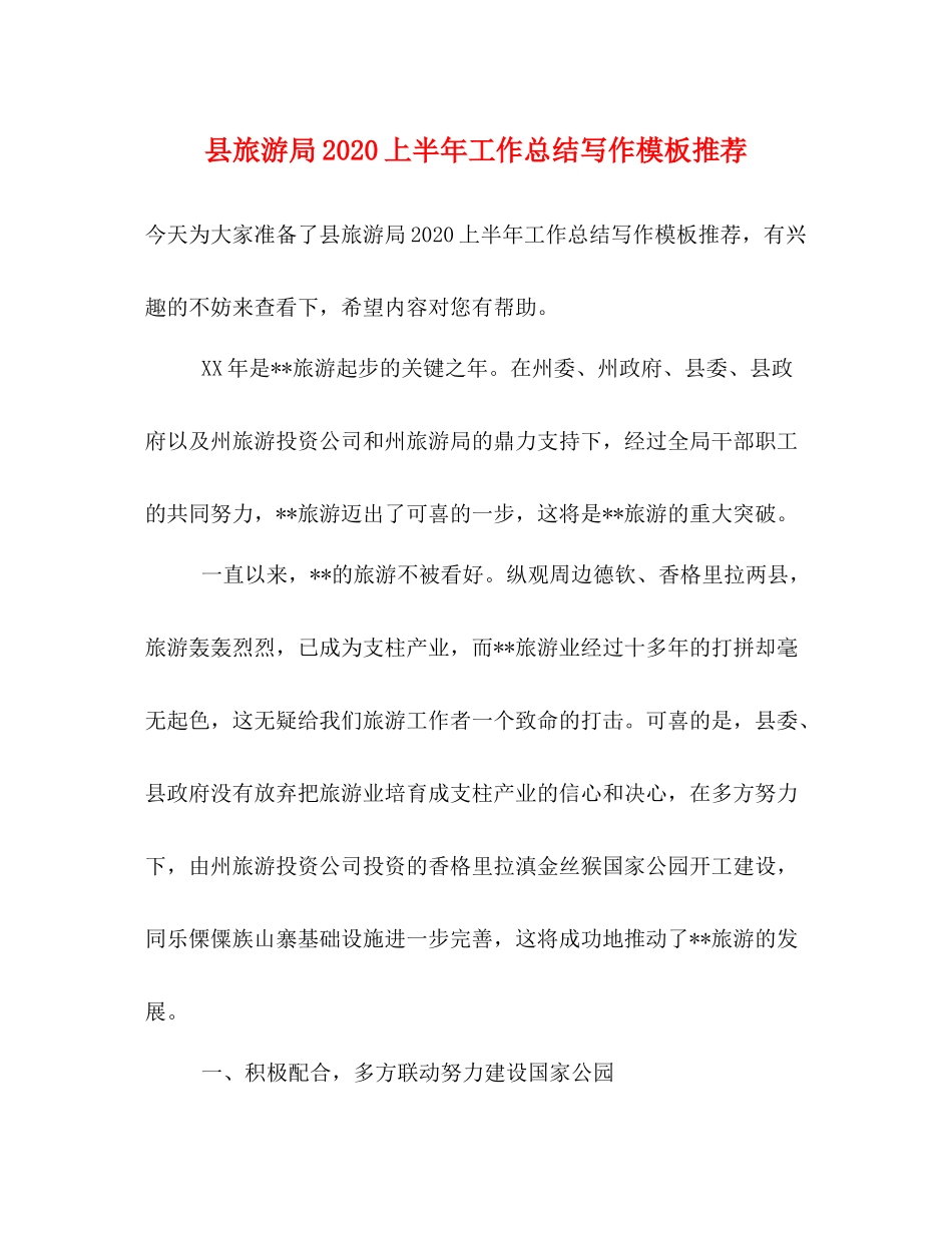 县旅游局上半年工作总结写作模板推荐_第1页