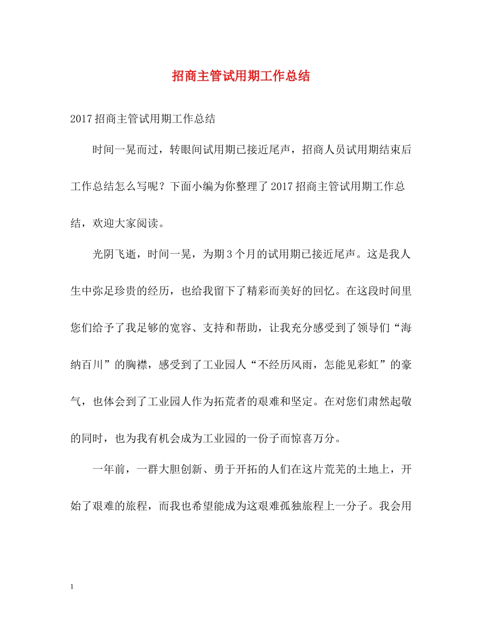 招商主管试用期工作总结_第1页