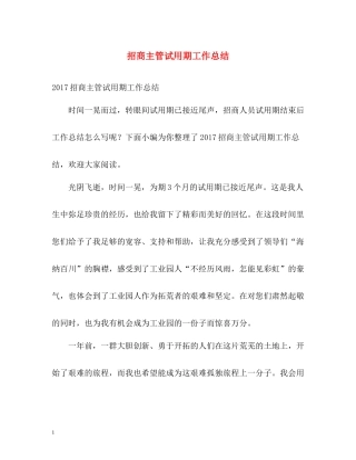 招商主管试用期工作总结