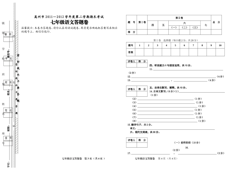 2012年七年级语文期末试卷（答题卷）_第1页