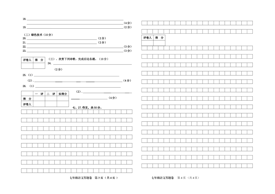2012年七年级语文期末试卷（答题卷）_第2页