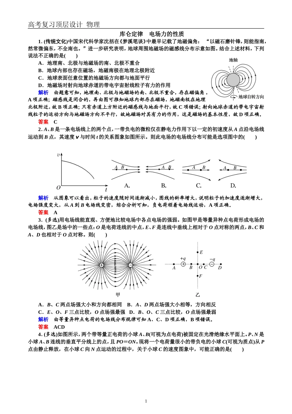 配餐作业20库仑定律　电场力的性质_第1页