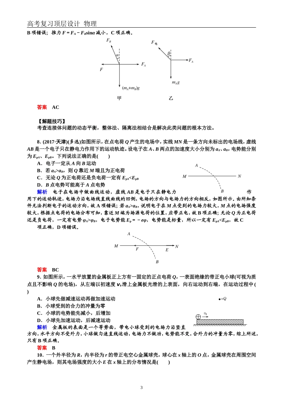 配餐作业20库仑定律　电场力的性质_第3页
