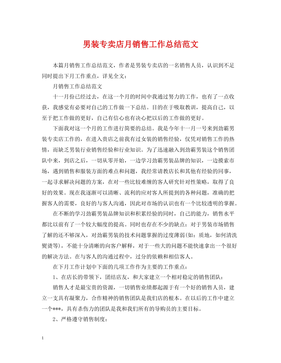 男装专卖店月销售工作总结范文_第1页