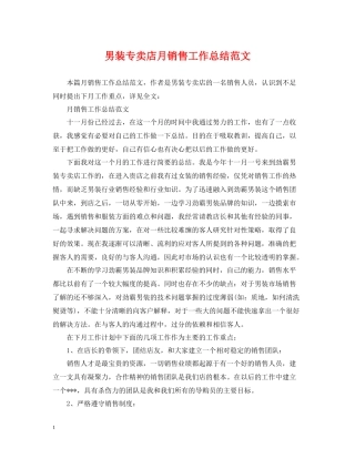 男装专卖店月销售工作总结范文