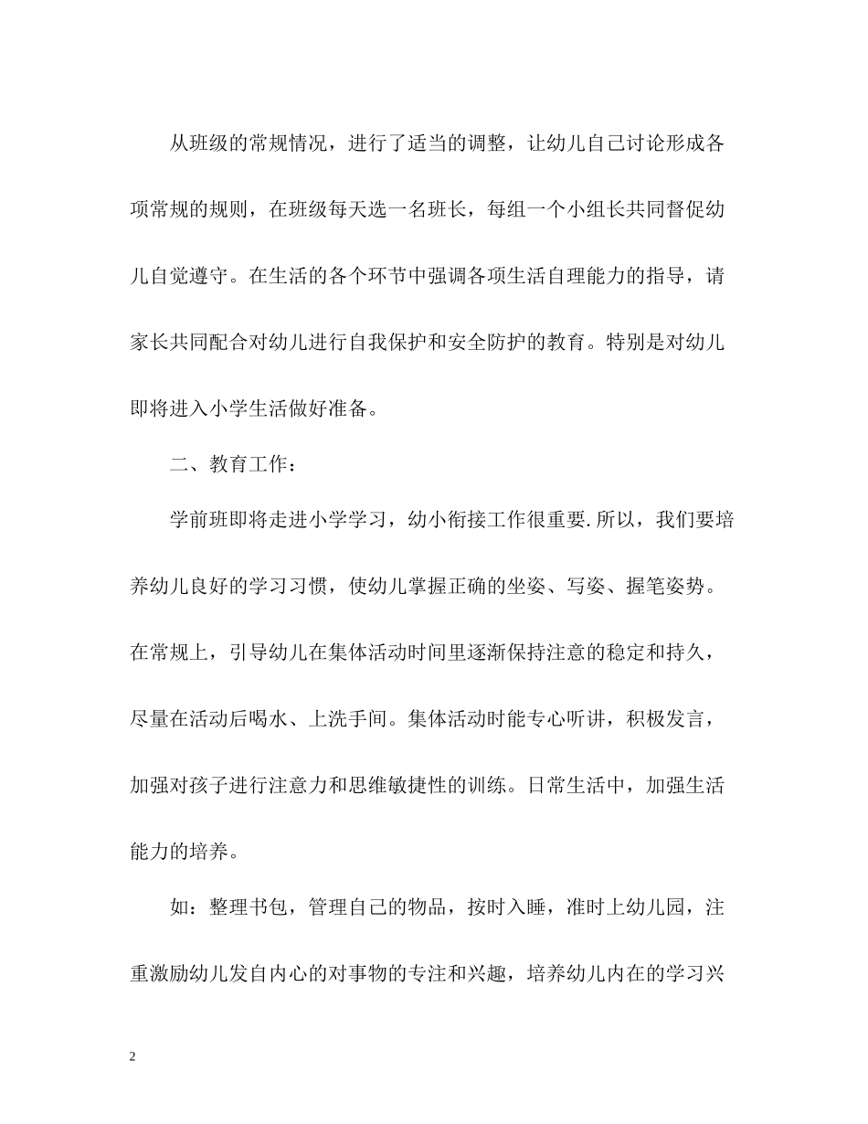 新学期学前班班主任教学工作总结_第2页