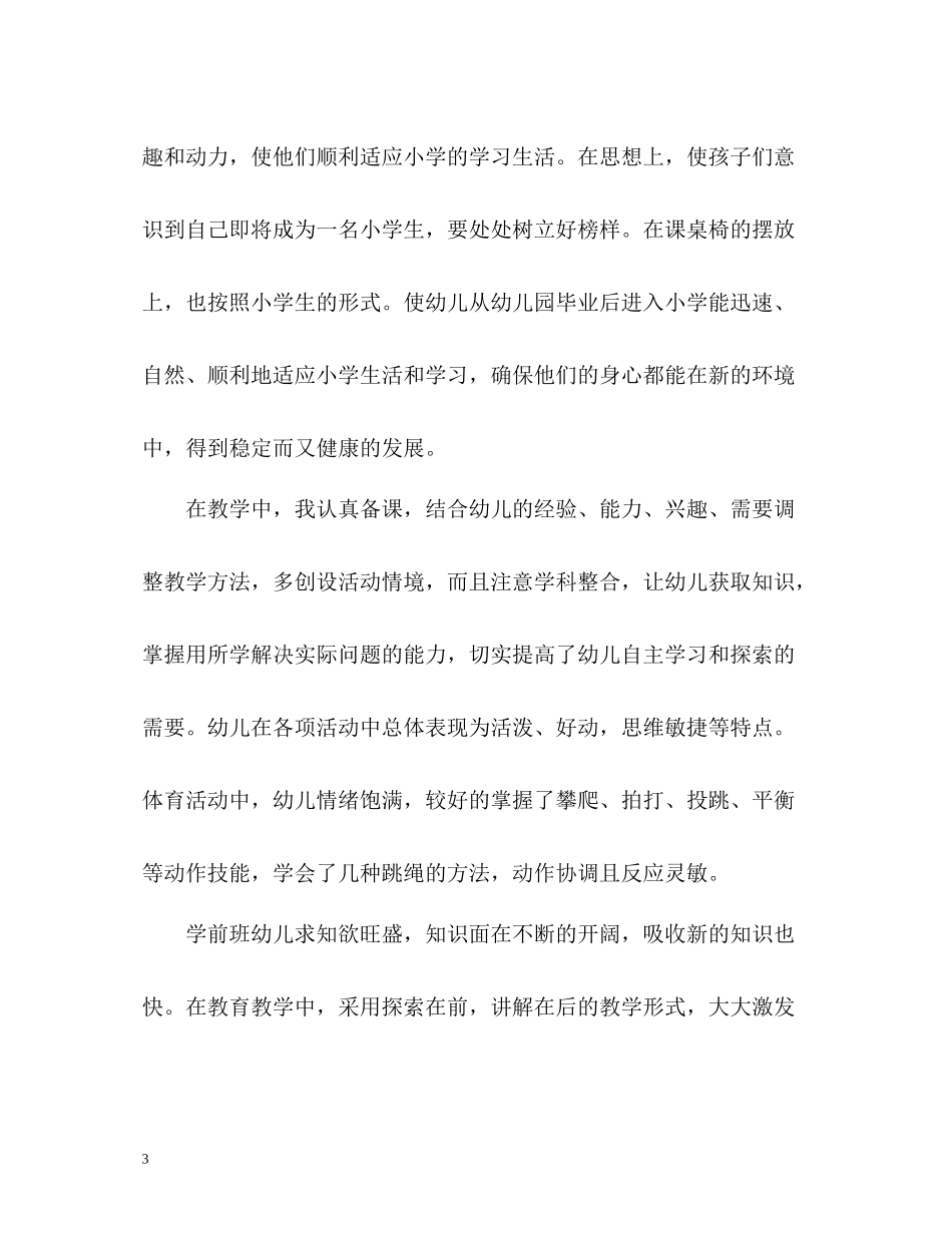 新学期学前班班主任教学工作总结_第3页