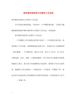 新学期学前班班主任教学工作总结