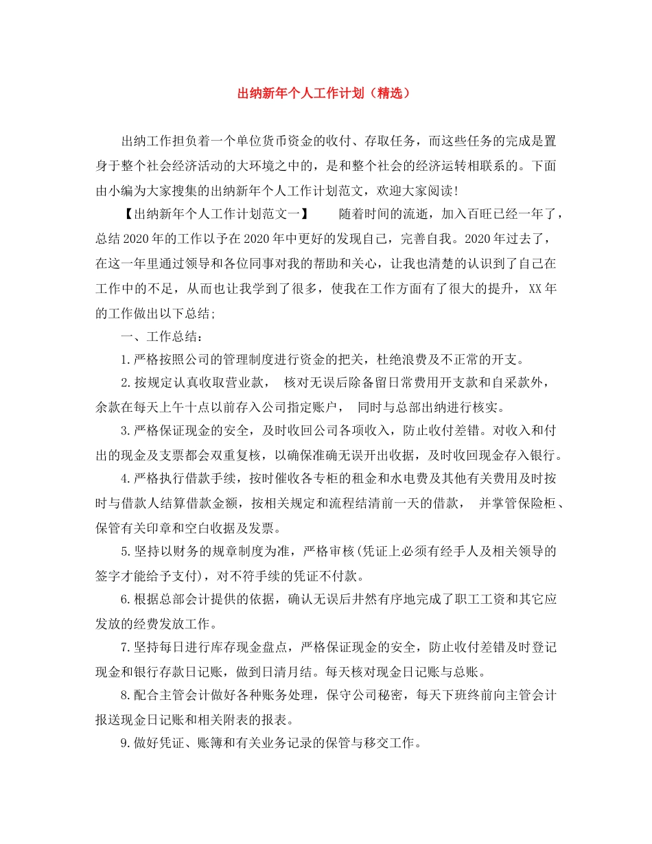 出纳新年个人工作计划（精选） _第1页