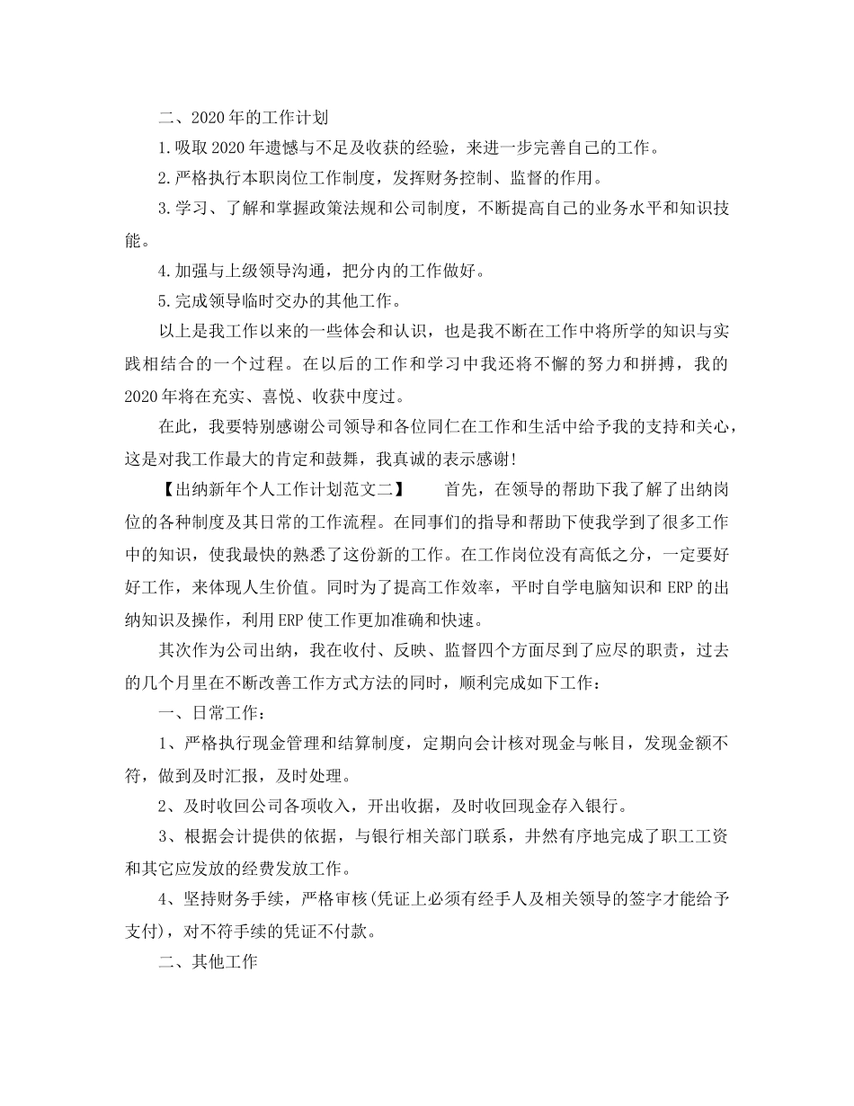 出纳新年个人工作计划（精选） _第2页