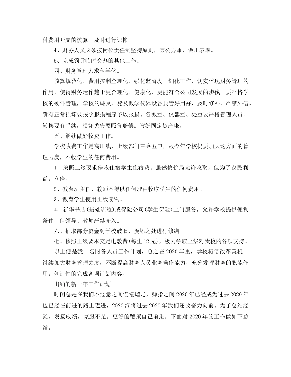 出纳新一年工作计划范文 _第3页