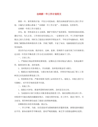 出纳新一年工作计划范文 