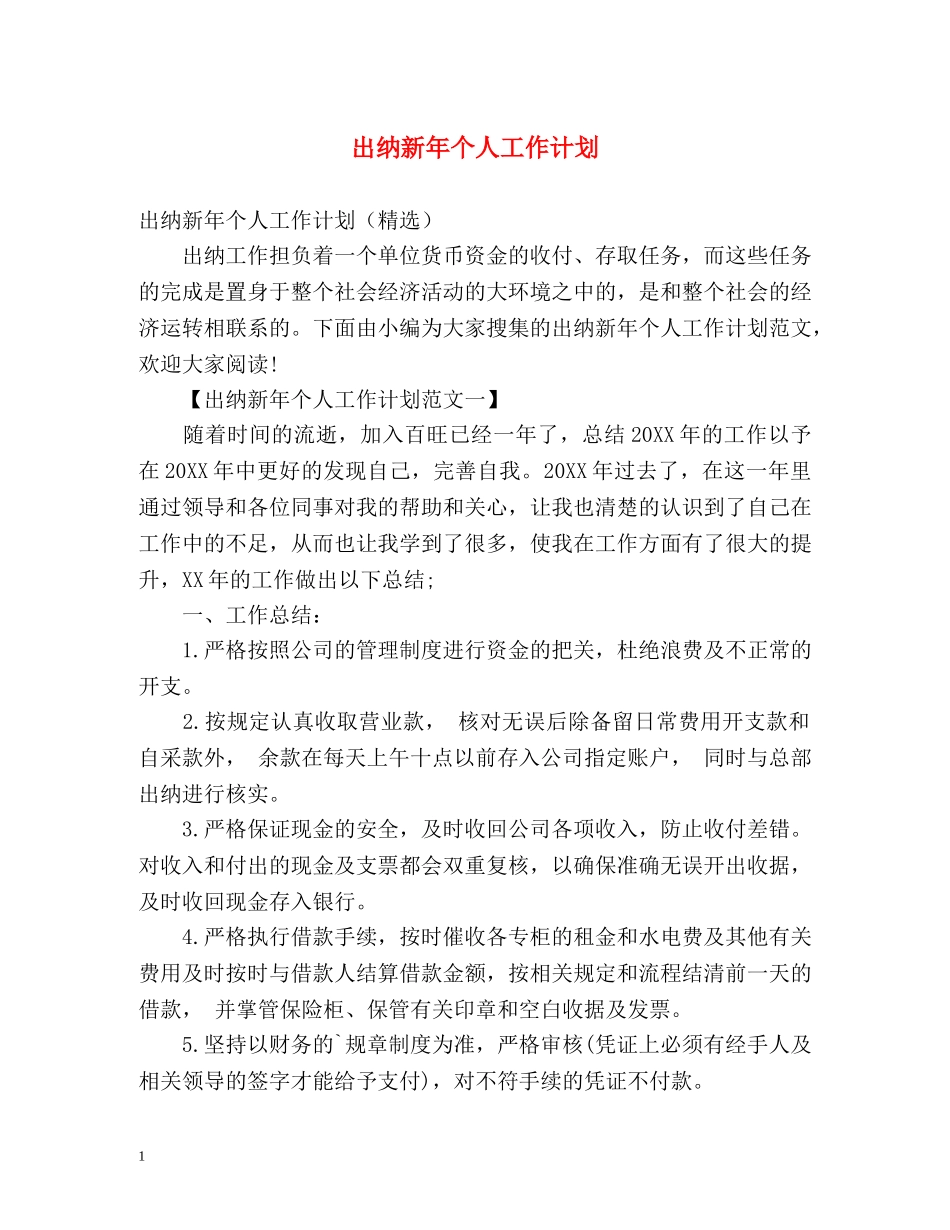 出纳新年个人工作计划 _第1页