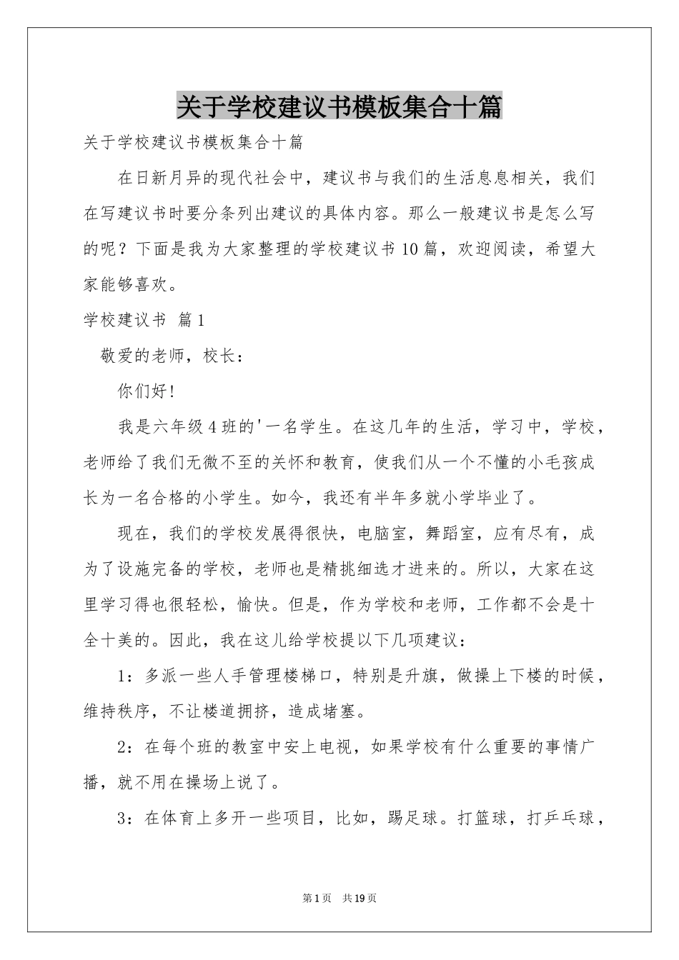 关于学校建议书模板集合十篇_第1页