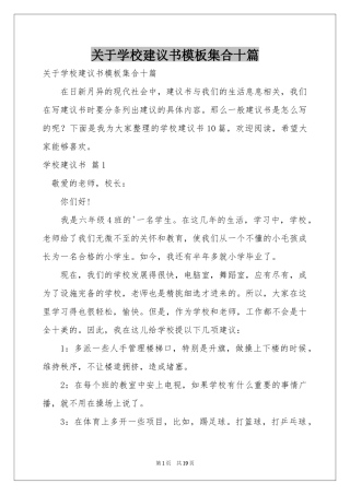 关于学校建议书模板集合十篇