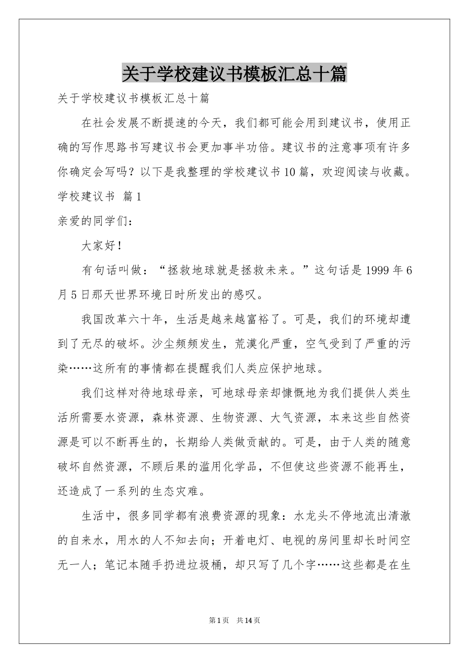 关于学校建议书模板汇总十篇_第1页