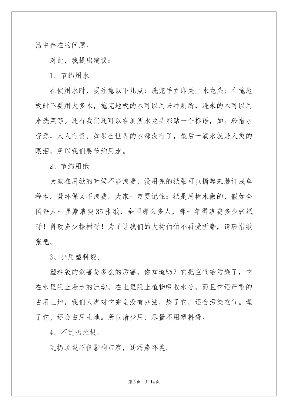 关于学校建议书模板汇总十篇_第2页