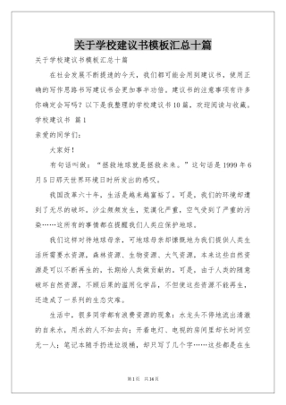 关于学校建议书模板汇总十篇