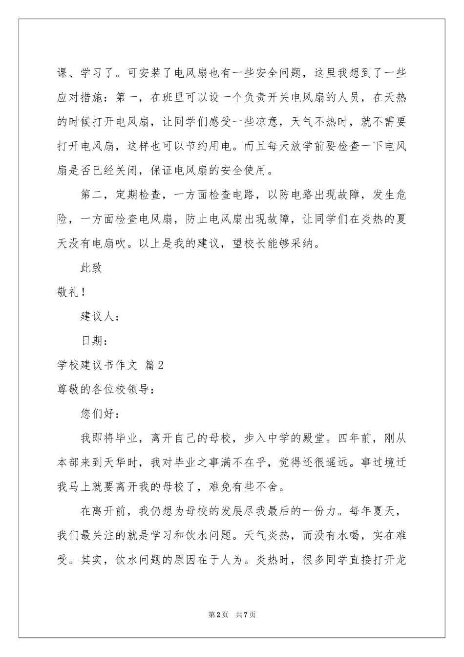 关于学校建议书作文锦集五篇_第2页