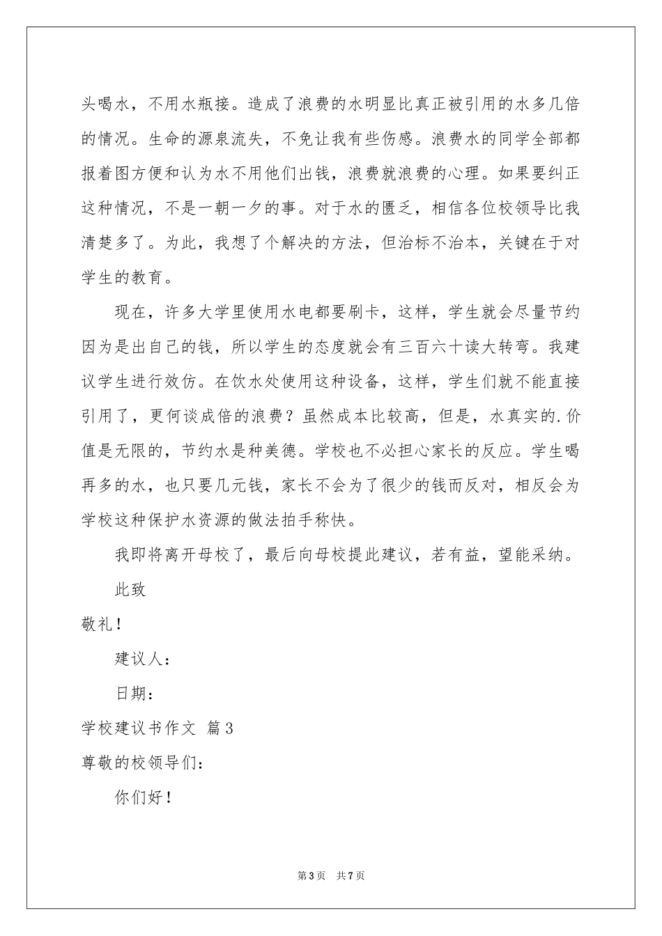 关于学校建议书作文锦集五篇_第3页