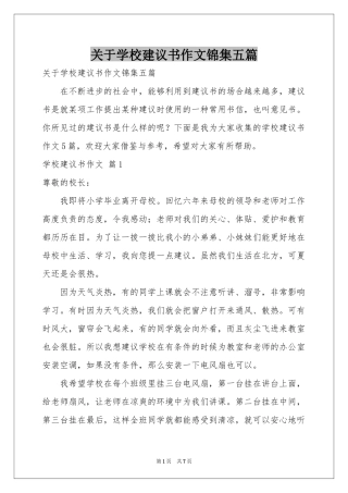 关于学校建议书作文锦集五篇