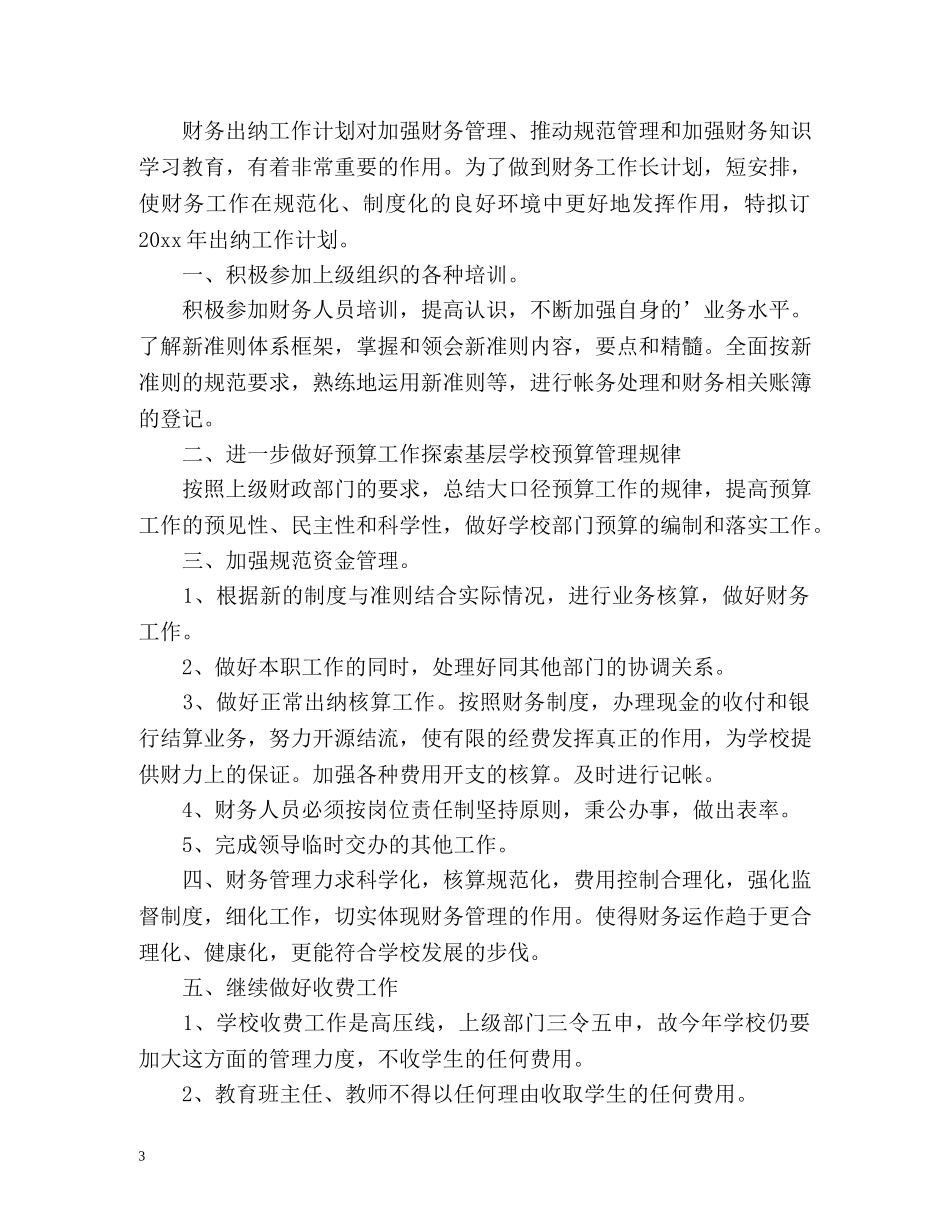 出纳新年工作计划 _第3页