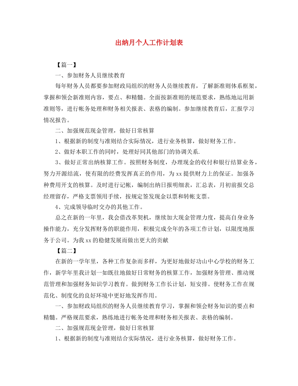 出纳月个人工作计划表 _第1页