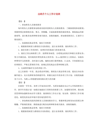 出纳月个人工作计划表 