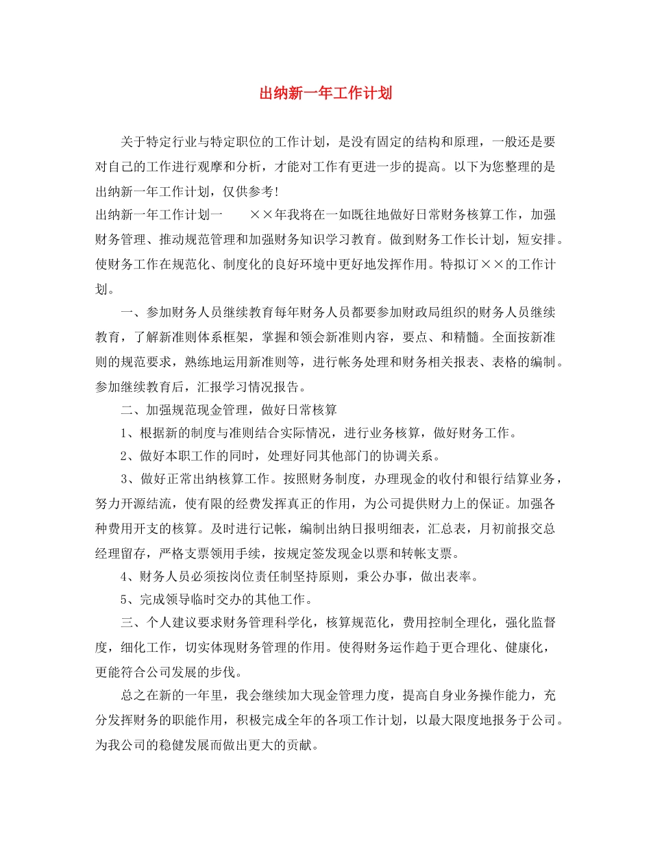出纳新一年工作计划 _第1页
