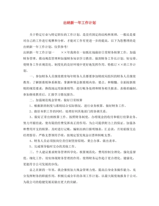 出纳新一年工作计划 