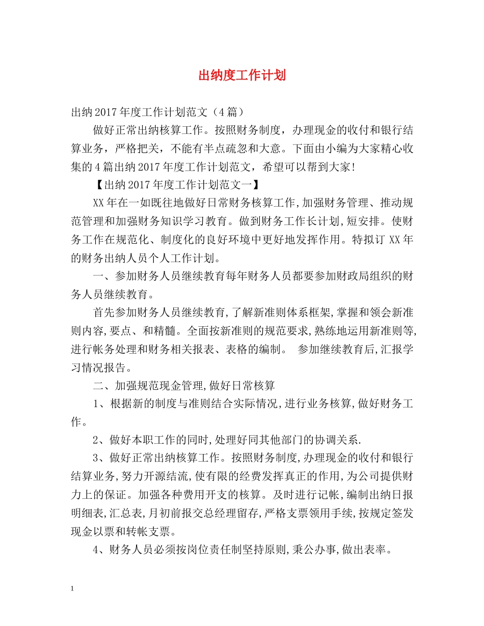 出纳度工作计划 _第1页