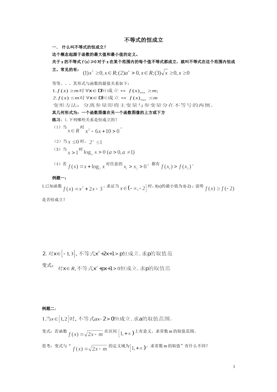 苏教版高中数学必修五《不等式恒成立》专题学案_第1页