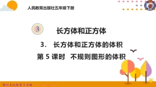 不规则物体的体积