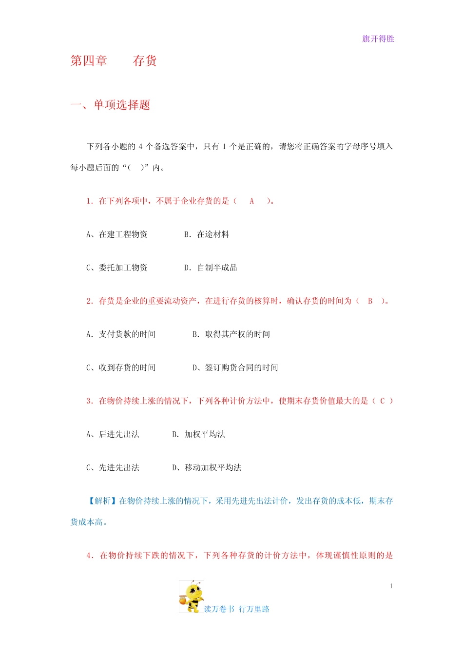 (李占国)财务会计学习题集第四章 题目带答案 _第1页