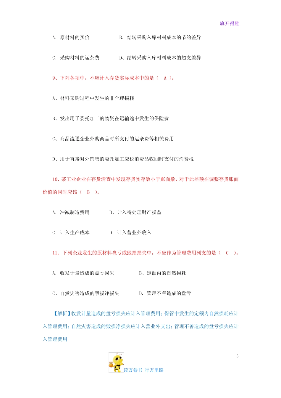 (李占国)财务会计学习题集第四章 题目带答案 _第3页