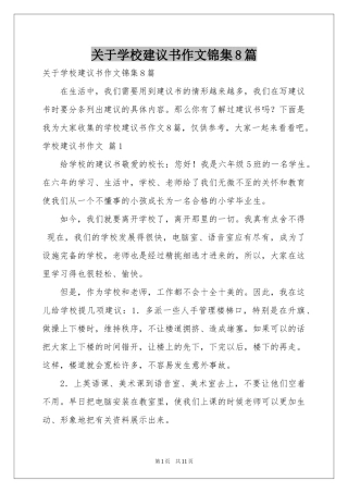 关于学校建议书作文锦集8篇