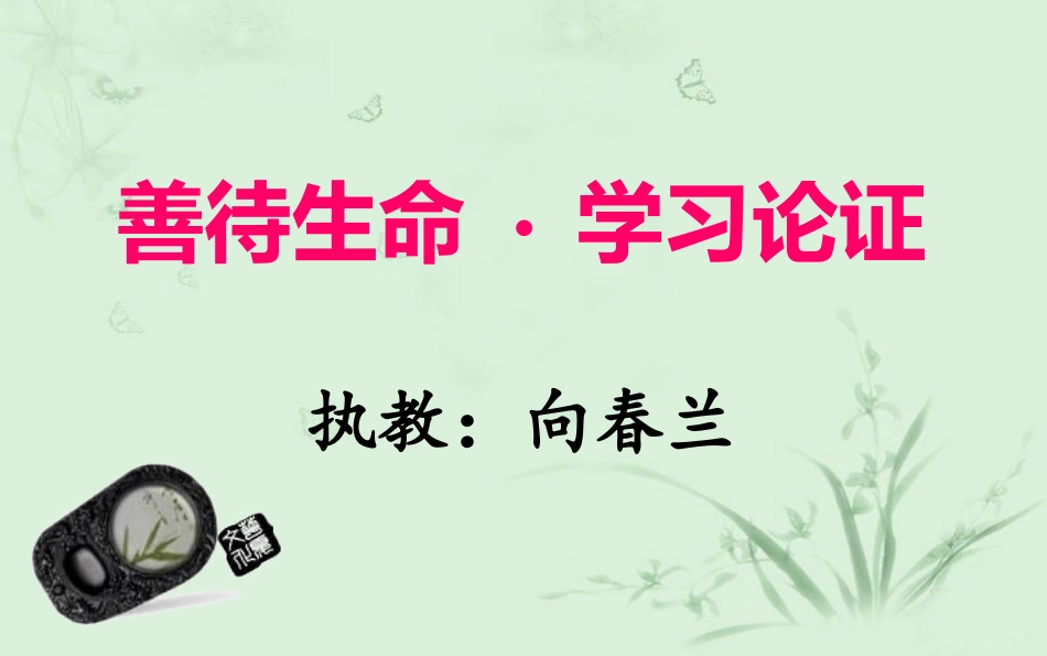 春兰善待生命学习论证_第1页