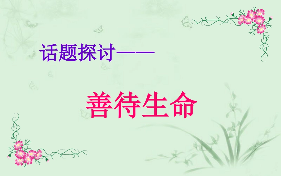 春兰善待生命学习论证_第3页