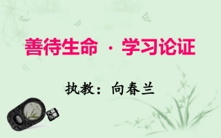 春兰善待生命学习论证