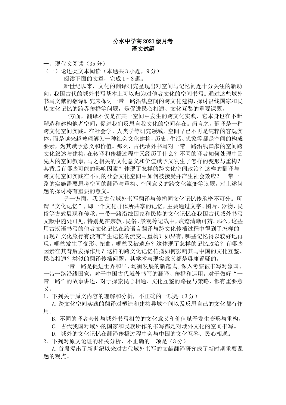 分水中学高2021级月考语文试题_第1页