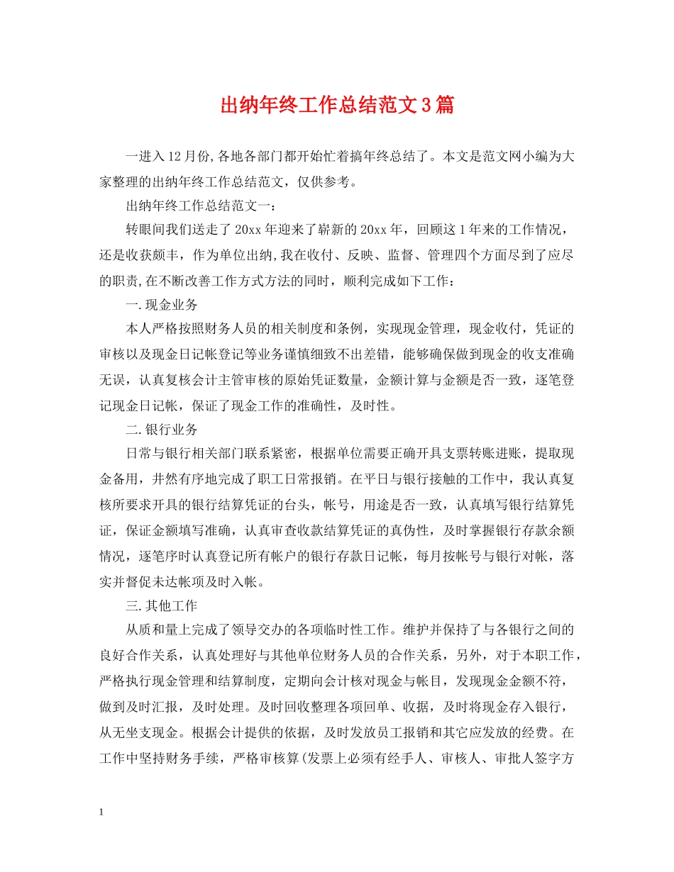 出纳年终工作总结范文3篇 _第1页