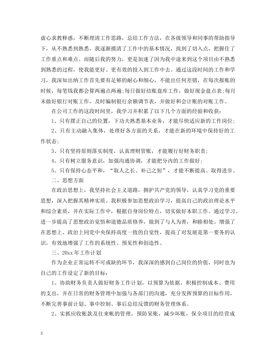 出纳年终工作总结范文3篇 _第3页