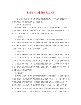 出纳年终工作总结范文3篇 